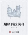超级航空母舰