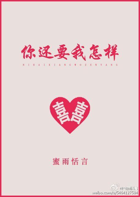 你还要我怎样串词报幕词