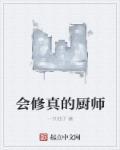 都市修真厨师