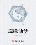 仙道缘是什么意思