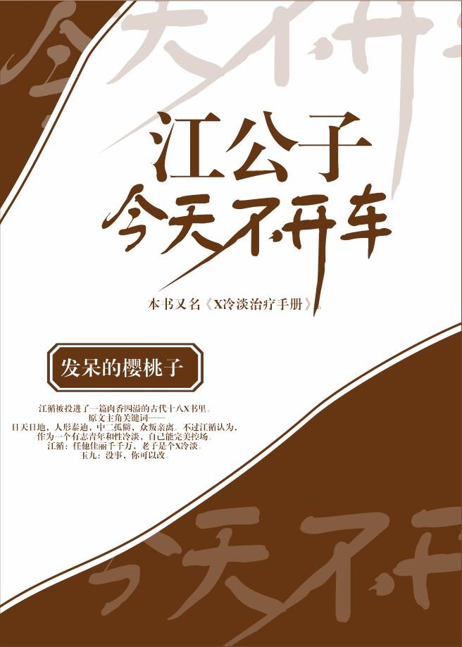 江公子今天不开车在线阅读