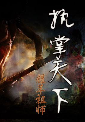 执掌天下棋免费阅读
