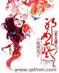 邪女斗医仙