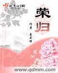 荣归李奕和明思为啥能在一起