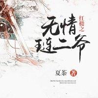 红楼贾琏无情