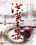 洪荒孑遗