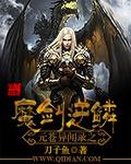 魔剑逆鳞 聚合中文网