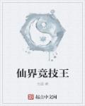 仙界科技百科