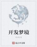 梦喰开发制作