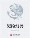 契约兽搭配