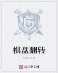 棋盘翻转中国五大再分配浪潮下的文明涅槃