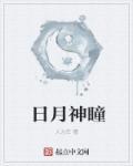 日月神瞳 遮天
