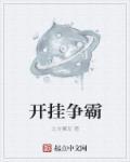 开挂闯异界笔趣阁无弹窗