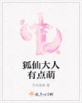 我亲爱的狐仙大人