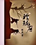 玲珑月白露生金求岳的结局