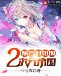 从零开始的次元掠夺免费阅读