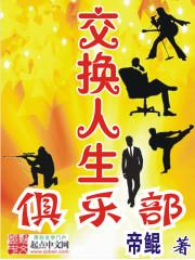 交换人生俱乐部漫画免费观看