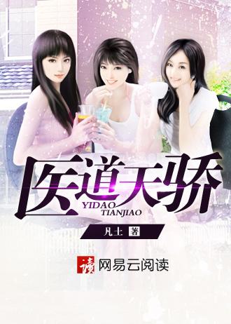 医道天骄凡土