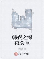 韩娱之深夜食堂  笔趣阁