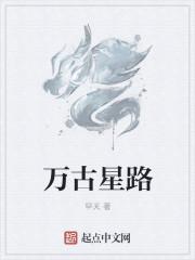 万古帝尊路星河