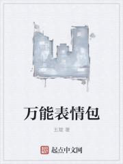 万能表情包萌娃