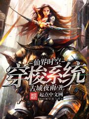 穿越时空修仙的