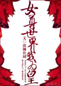 女尊世界的男人们鹊山落花TXT