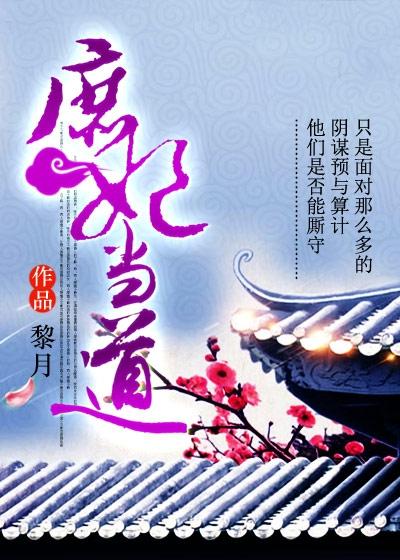 庶妃当道王爷别想逃故事详情