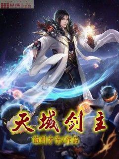天域剑主剑妙婵