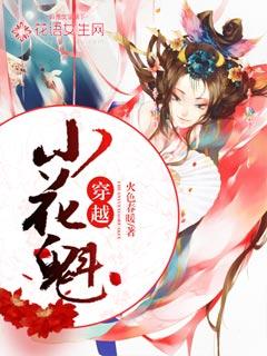 女主穿越成花魁的