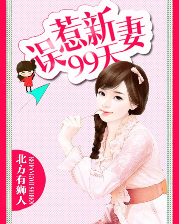 误惹新妻99天动画