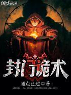 诡封门全集