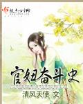 官妞奋斗史全文免费阅读