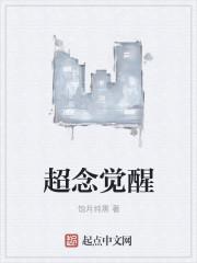 超念觉醒好看吗