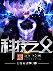 科技之父都有谁