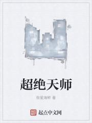 绝天帝师人物介绍