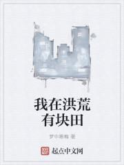 我在洪荒有分身最新章节列表