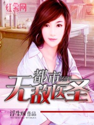 都市无敌医圣先天宗师