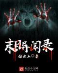 末日异闻录短剧免费高清观看