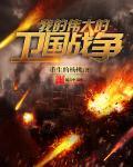 我的伟大的卫国战争 第39章