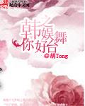 韩娱之综艺演员最新章节