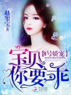 8号娇宠宝贝你要乖在线阅读