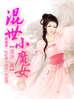 混世小魔女想成为学霸