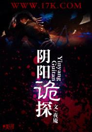 阴阳鬼探免费阅读笔趣阁