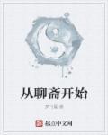 从聊斋开始浪迹诸天123