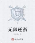 无限游戏论