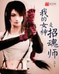 我的女神是招魂师免费阅读