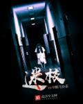 迷校园手记