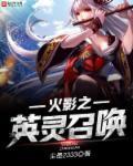火影之我是英灵