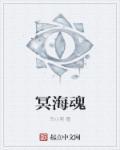 冥海禁地百科